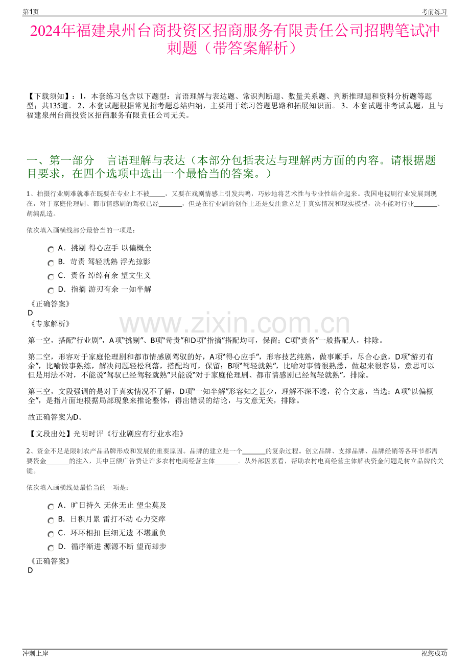2024年福建泉州台商投资区招商服务有限责任公司招聘笔试冲刺题（带答案解析）.pdf_第1页