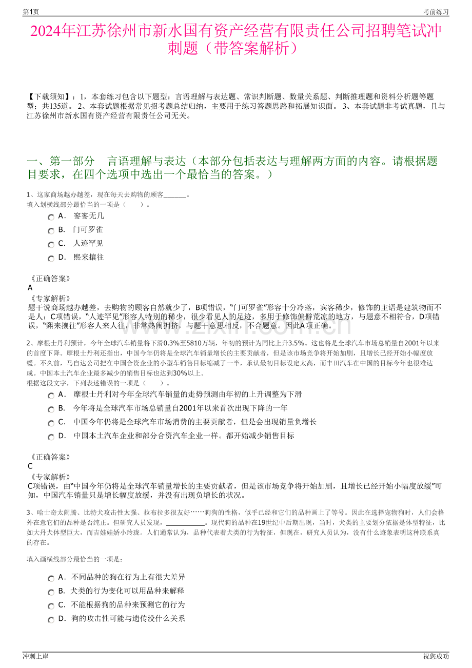 2024年江苏徐州市新水国有资产经营有限责任公司招聘笔试冲刺题（带答案解析）.pdf_第1页