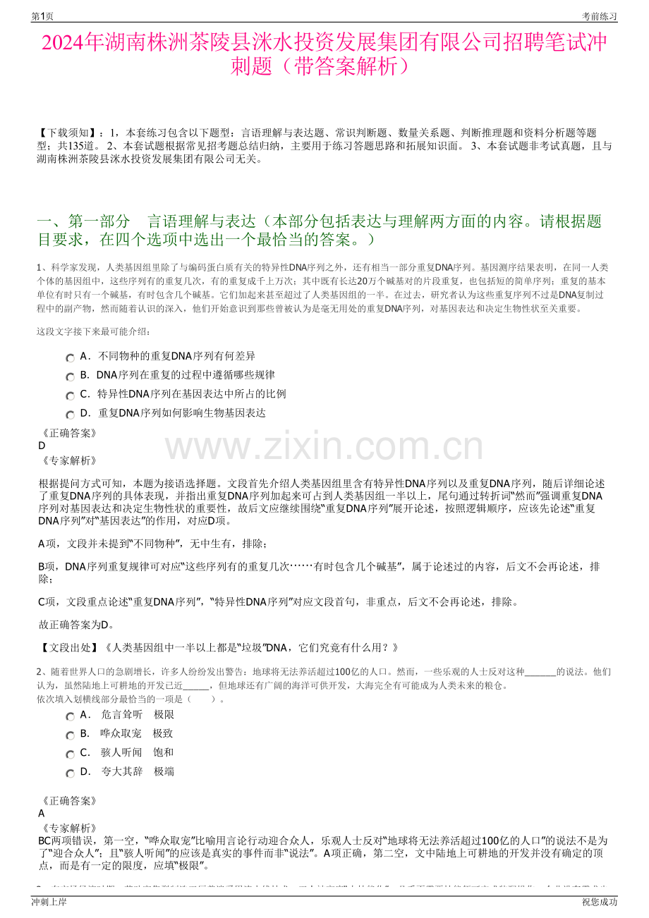2024年湖南株洲茶陵县洣水投资发展集团有限公司招聘笔试冲刺题（带答案解析）.pdf_第1页