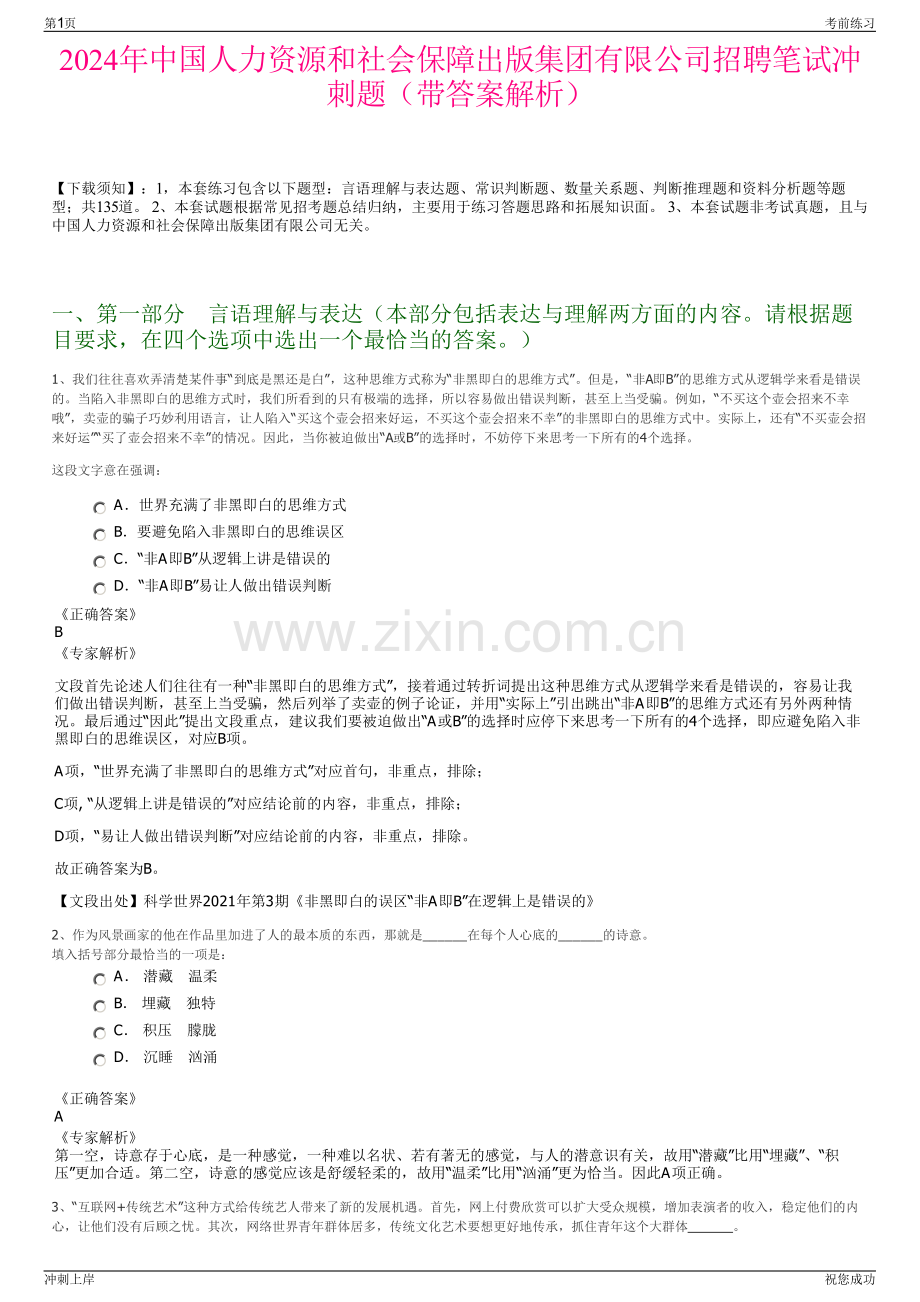 2024年中国人力资源和社会保障出版集团有限公司招聘笔试冲刺题（带答案解析）.pdf_第1页