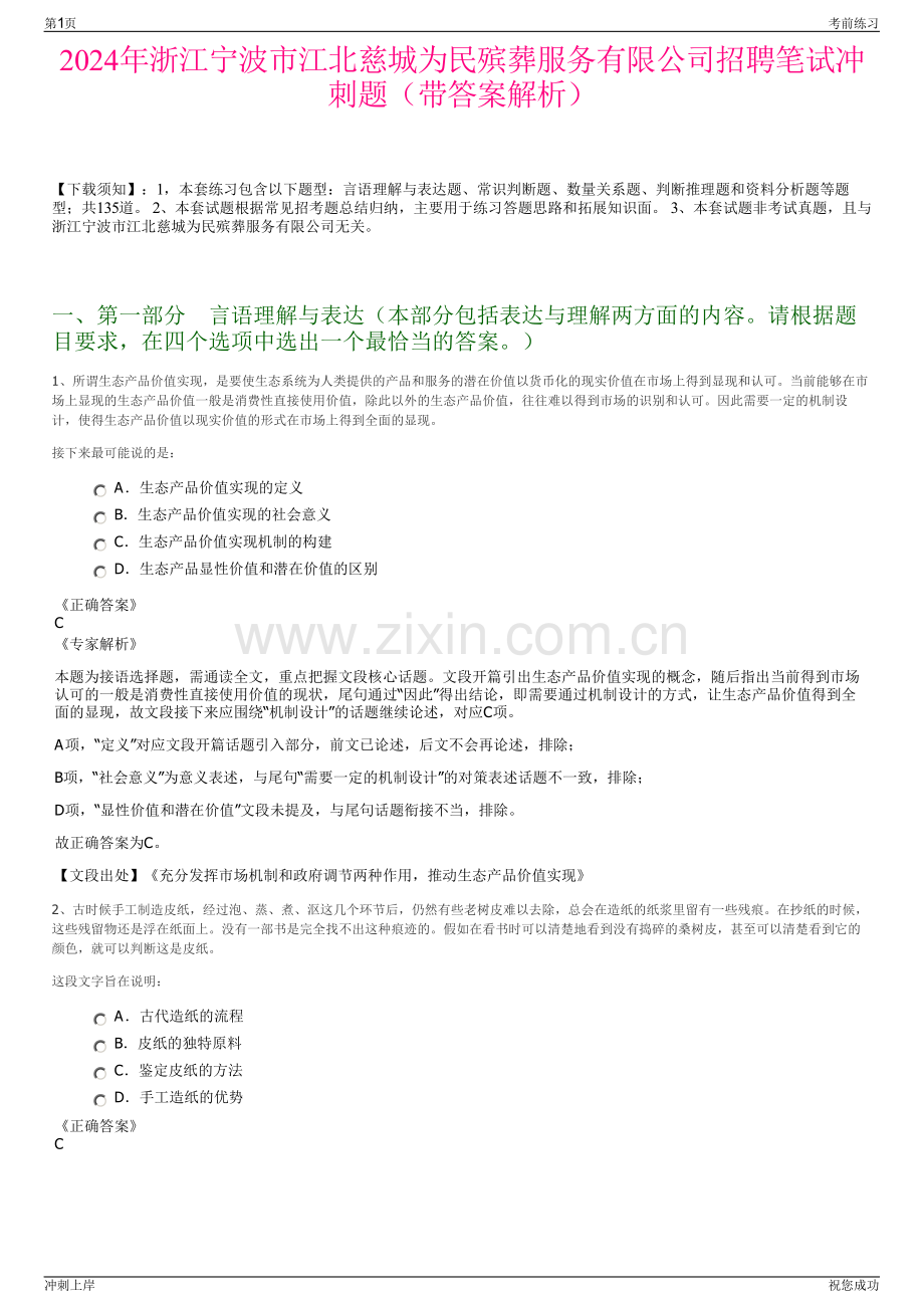 2024年浙江宁波市江北慈城为民殡葬服务有限公司招聘笔试冲刺题（带答案解析）.pdf_第1页