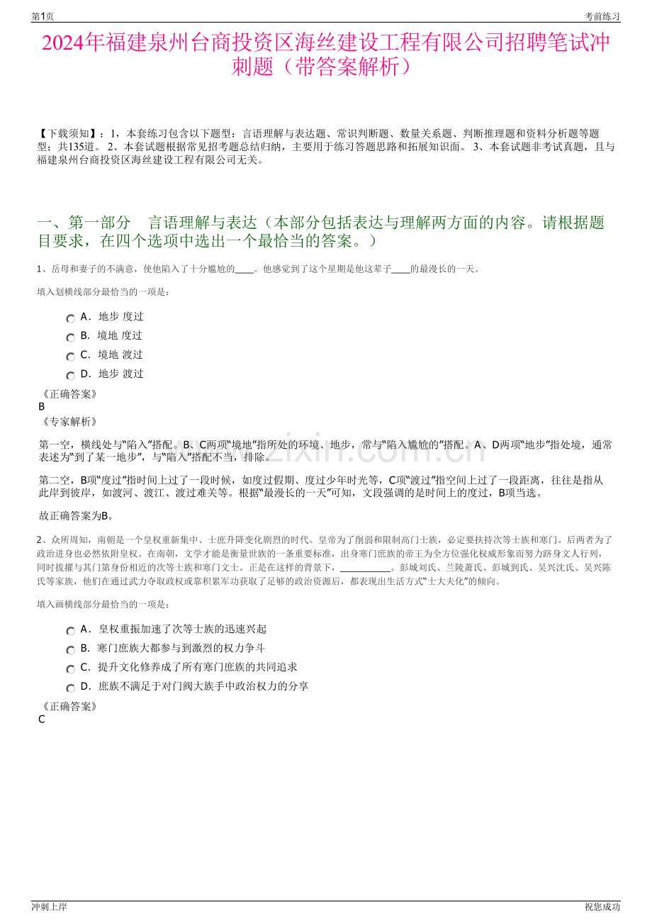 2024年福建泉州台商投资区海丝建设工程有限公司招聘笔试冲刺题（带答案解析）.pdf_第1页