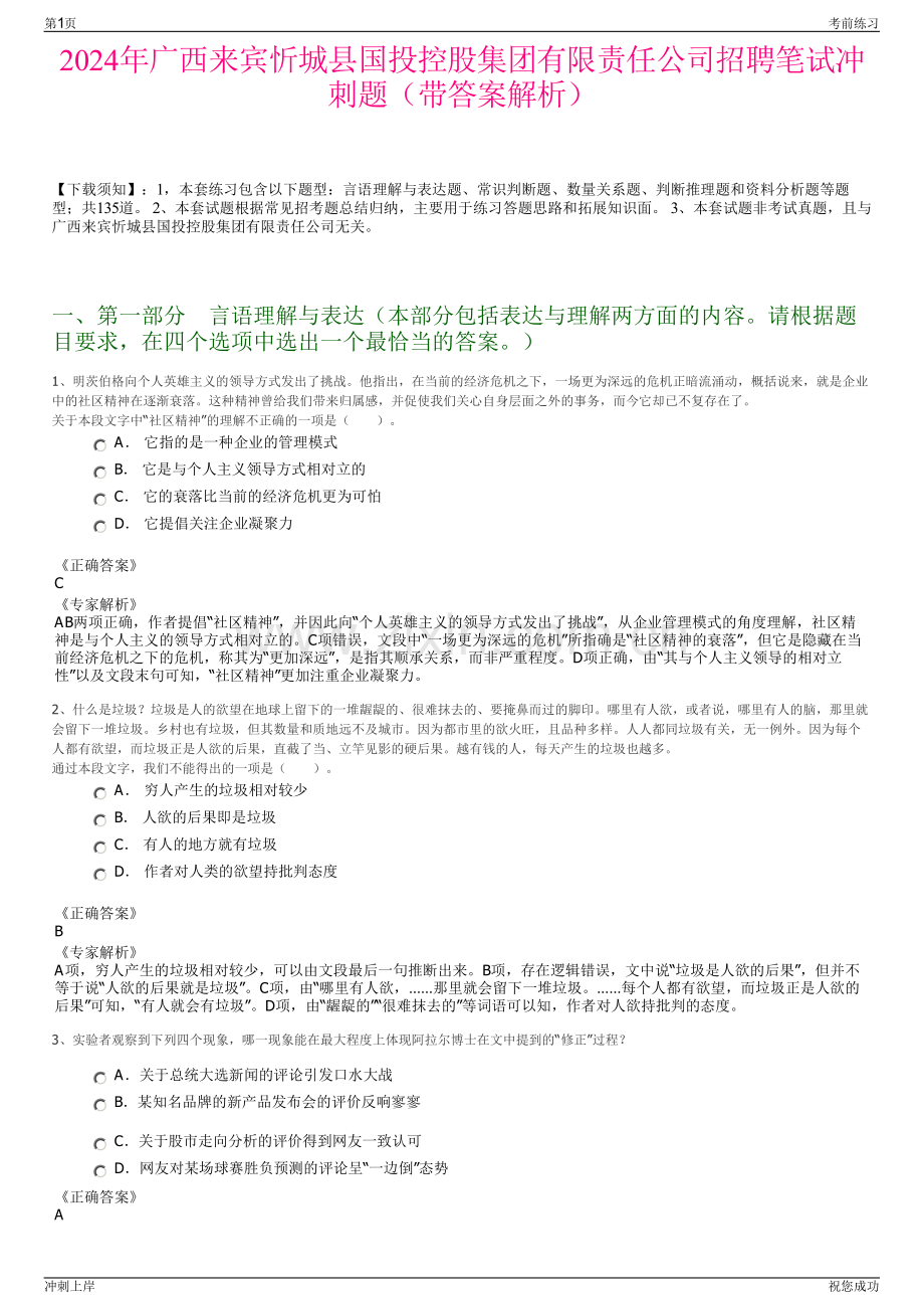 2024年广西来宾忻城县国投控股集团有限责任公司招聘笔试冲刺题（带答案解析）.pdf_第1页