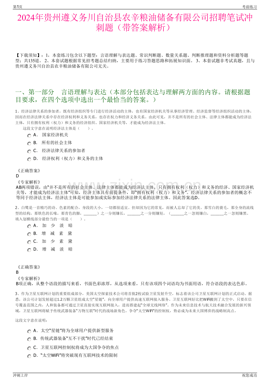 2024年贵州遵义务川自治县农辛粮油储备有限公司招聘笔试冲刺题（带答案解析）.pdf_第1页