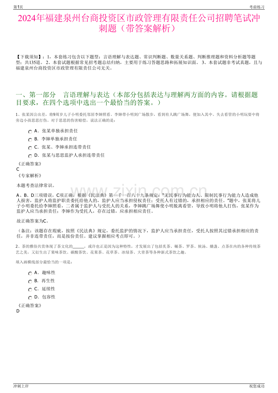 2024年福建泉州台商投资区市政管理有限责任公司招聘笔试冲刺题（带答案解析）.pdf_第1页