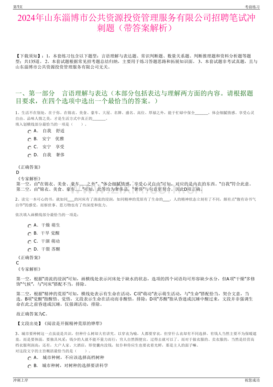 2024年山东淄博市公共资源投资管理服务有限公司招聘笔试冲刺题（带答案解析）.pdf_第1页