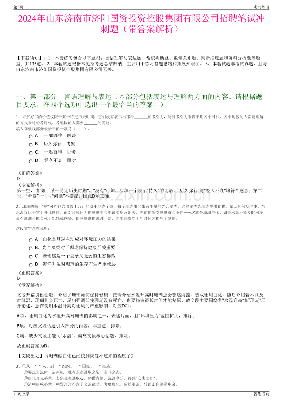 2024年山东济南市济阳国资投资控股集团有限公司招聘笔试冲刺题（带答案解析）.pdf_第1页