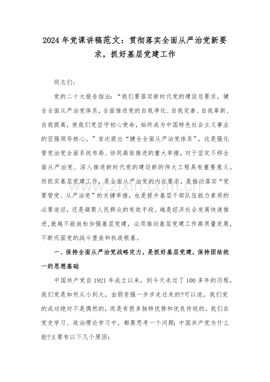 2024年党课讲稿范文：贯彻落实全面从严治党新要求抓好基层党建工作.docx_第1页