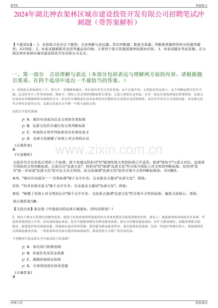 2024年湖北神农架林区城市建设投资开发有限公司招聘笔试冲刺题（带答案解析）.pdf_第1页