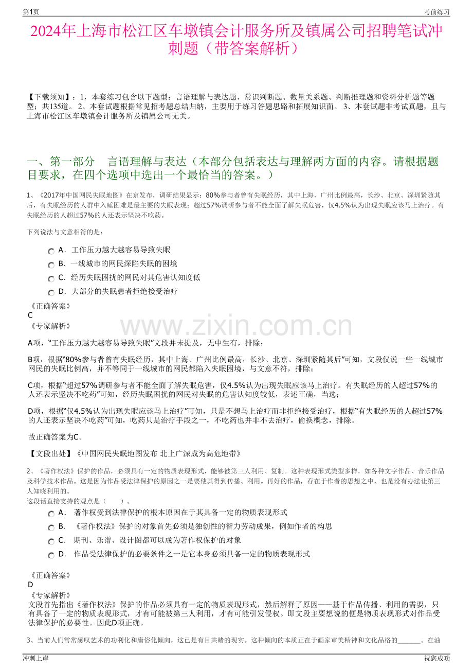 2024年上海市松江区车墩镇会计服务所及镇属公司招聘笔试冲刺题（带答案解析）.pdf_第1页
