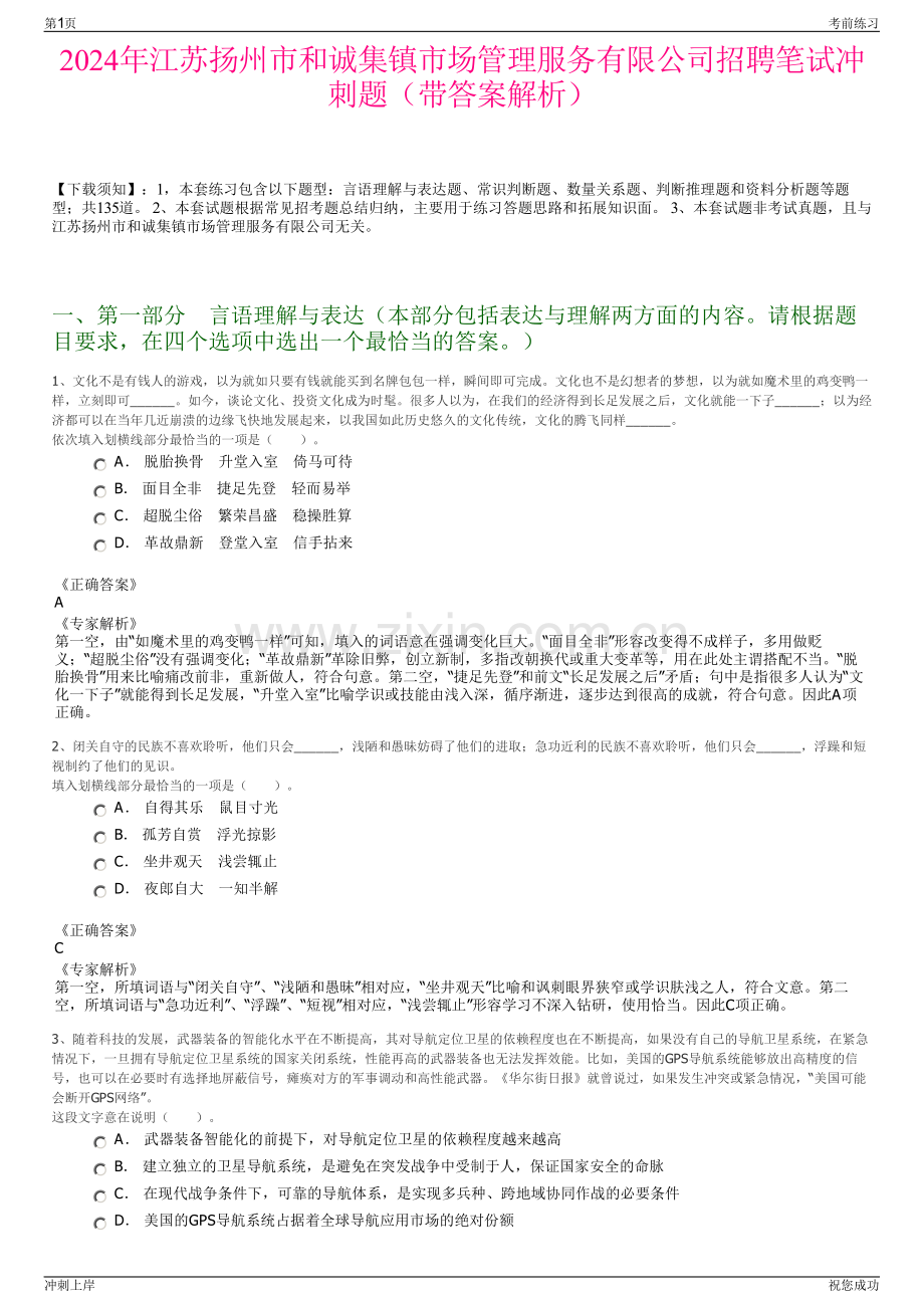 2024年江苏扬州市和诚集镇市场管理服务有限公司招聘笔试冲刺题（带答案解析）.pdf_第1页