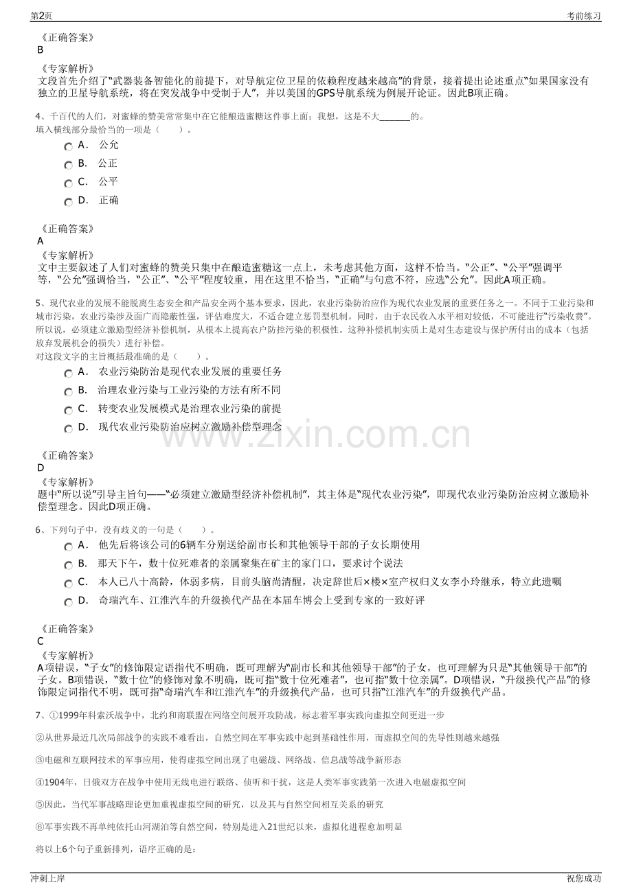 2024年江苏扬州市和诚集镇市场管理服务有限公司招聘笔试冲刺题（带答案解析）.pdf_第2页