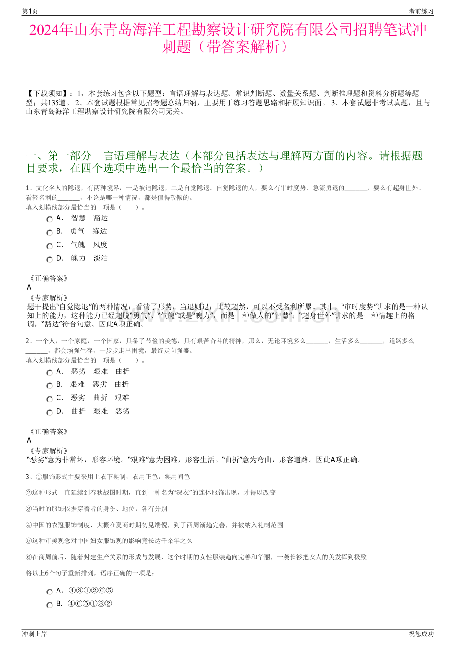 2024年山东青岛海洋工程勘察设计研究院有限公司招聘笔试冲刺题（带答案解析）.pdf_第1页