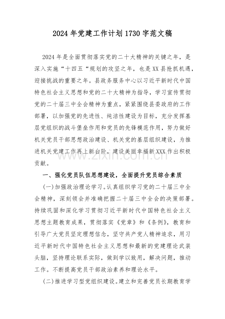 2024年党建工作计划1730字范文稿.docx_第1页