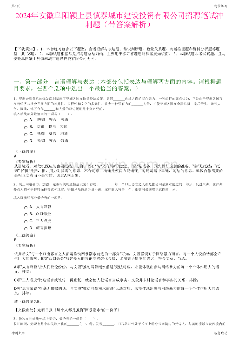 2024年安徽阜阳颍上县慎泰城市建设投资有限公司招聘笔试冲刺题（带答案解析）.pdf_第1页