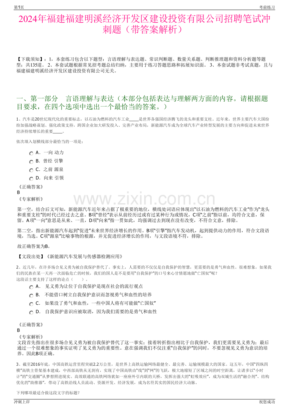 2024年福建福建明溪经济开发区建设投资有限公司招聘笔试冲刺题（带答案解析）.pdf_第1页