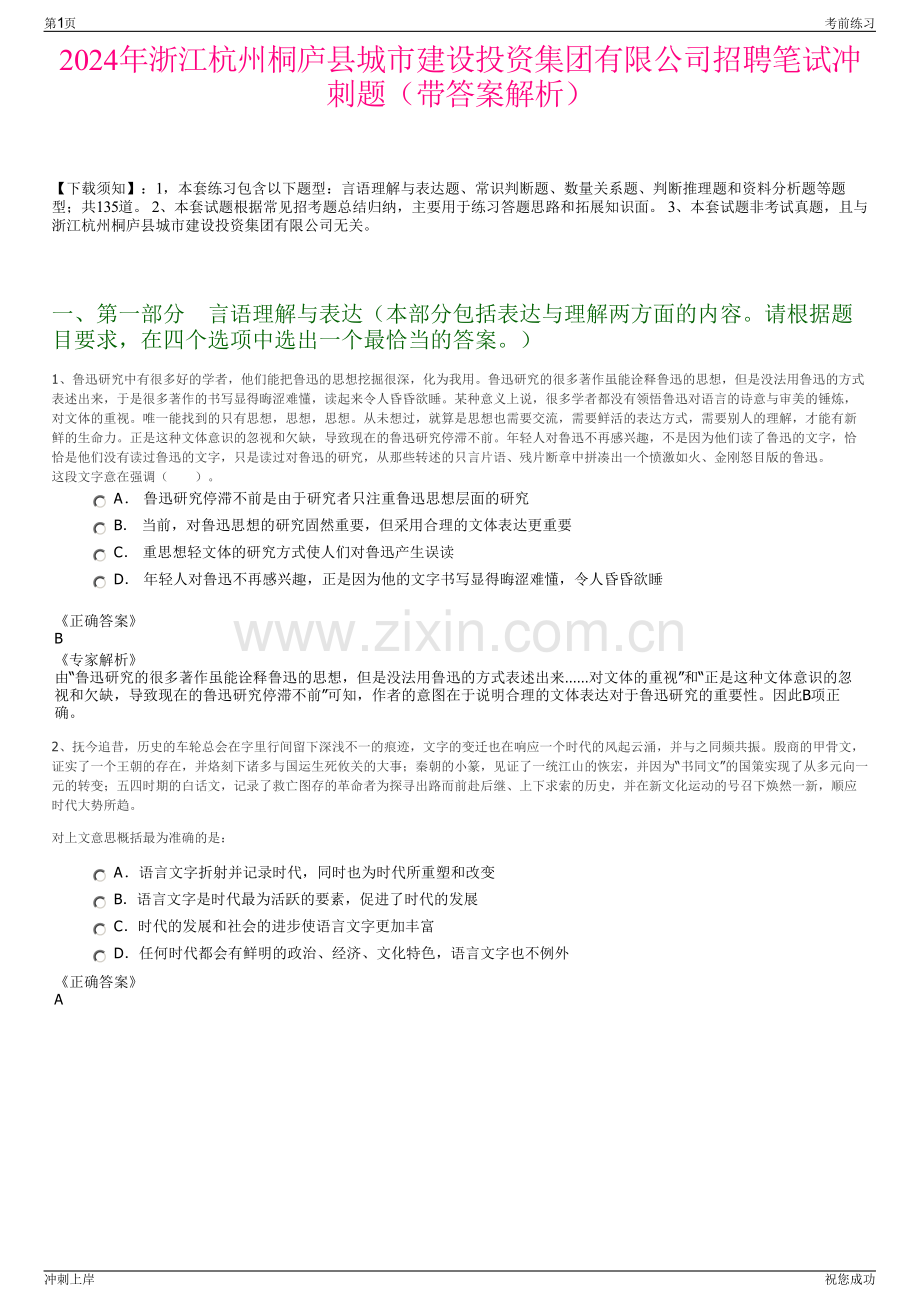 2024年浙江杭州桐庐县城市建设投资集团有限公司招聘笔试冲刺题（带答案解析）.pdf_第1页