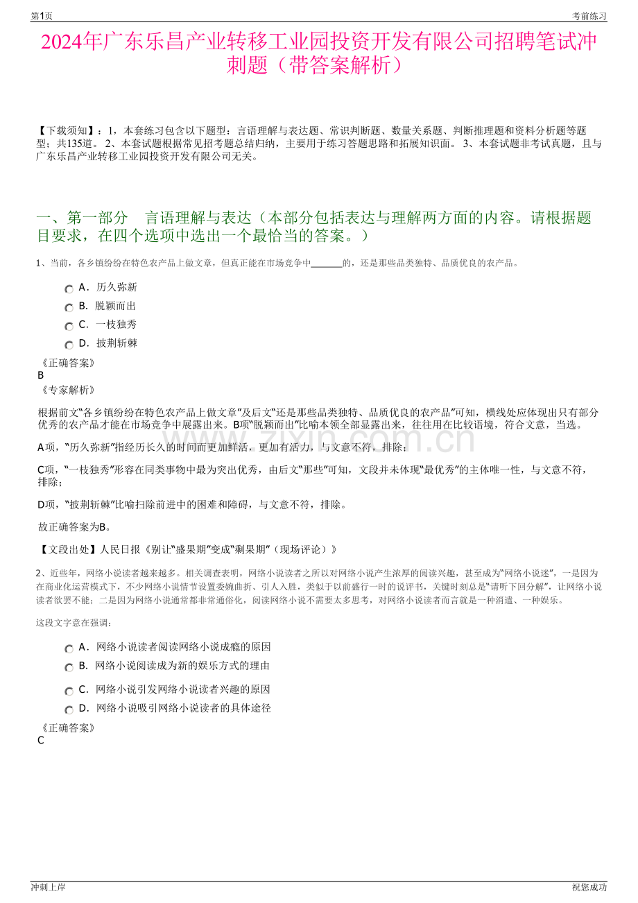 2024年广东乐昌产业转移工业园投资开发有限公司招聘笔试冲刺题（带答案解析）.pdf_第1页