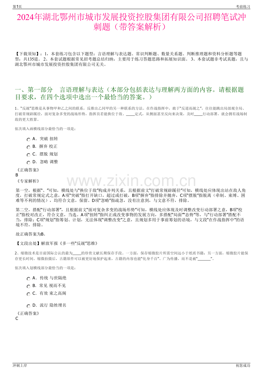 2024年湖北鄂州市城市发展投资控股集团有限公司招聘笔试冲刺题（带答案解析）.pdf_第1页