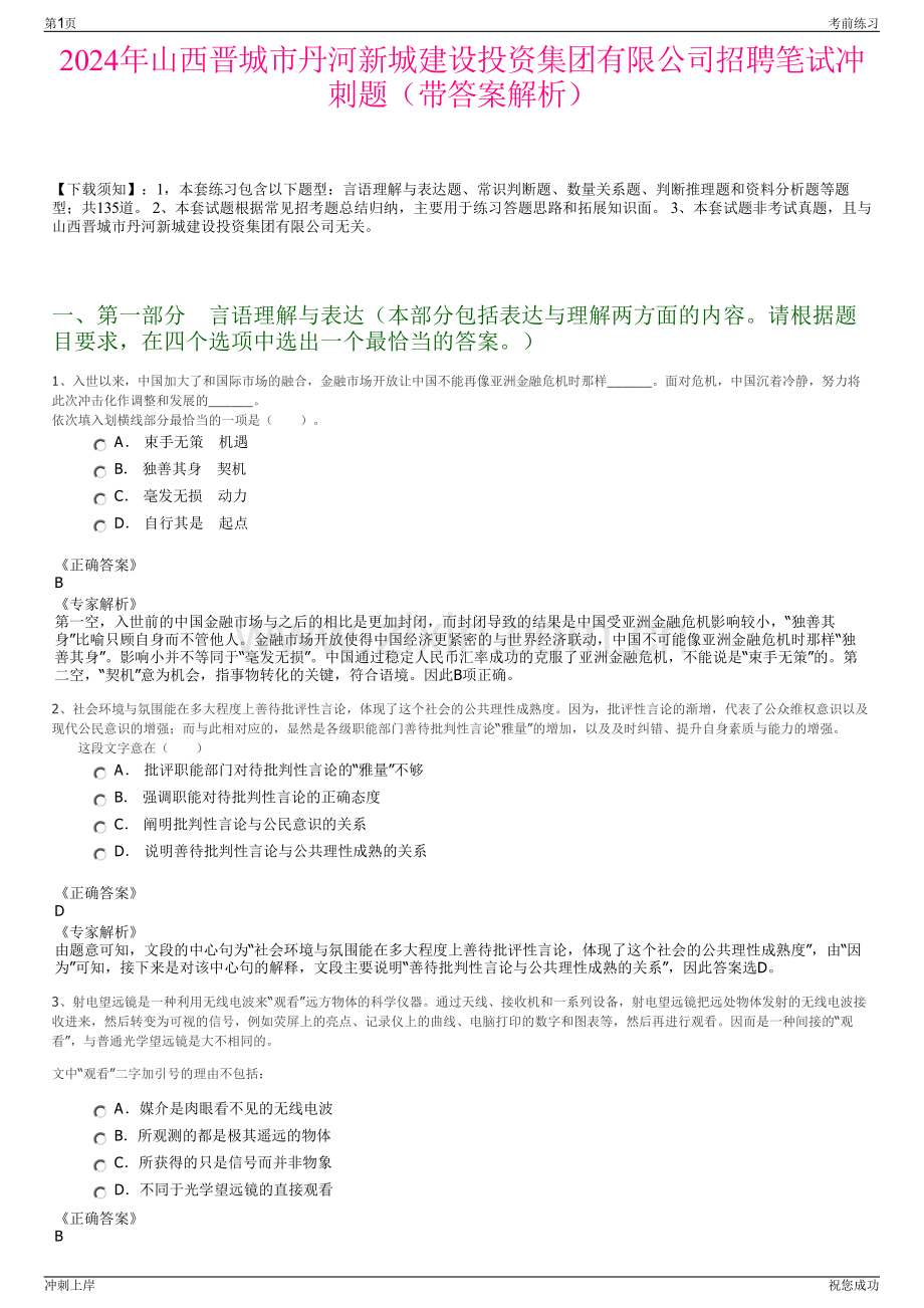 2024年山西晋城市丹河新城建设投资集团有限公司招聘笔试冲刺题（带答案解析）.pdf_第1页