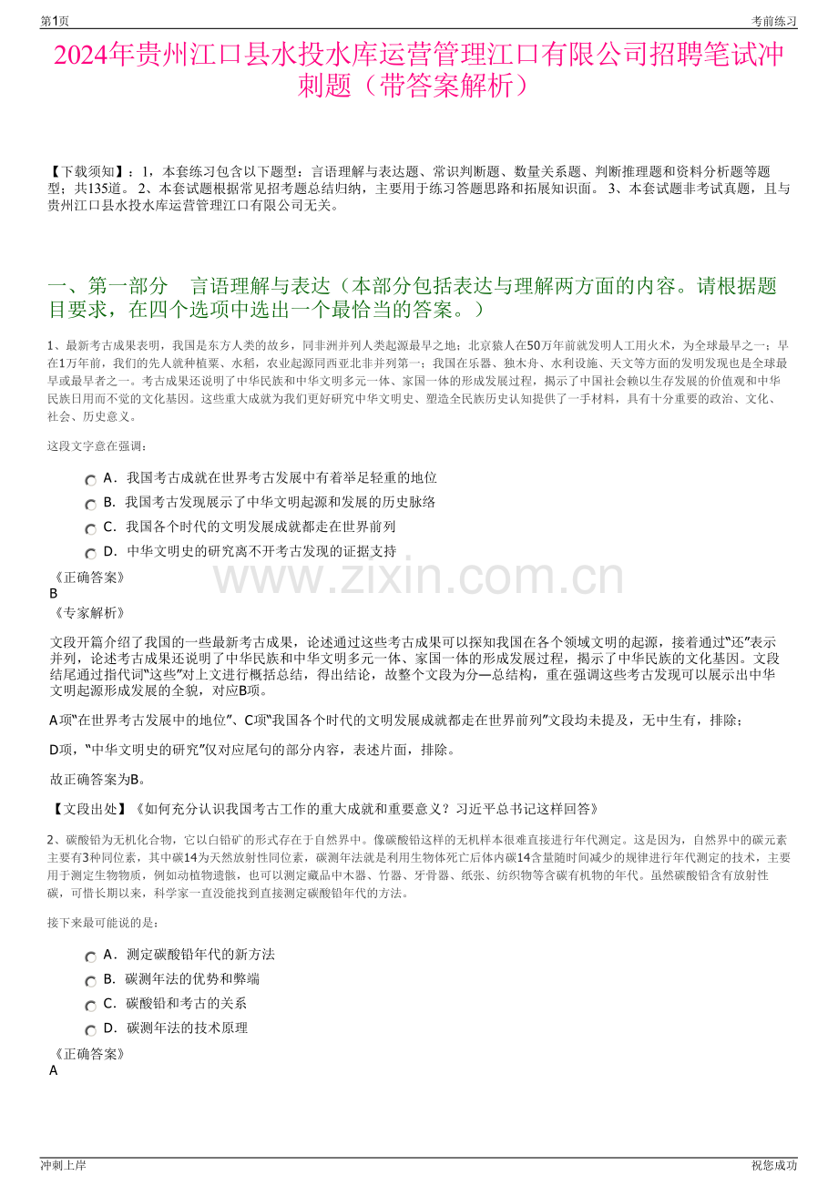2024年贵州江口县水投水库运营管理江口有限公司招聘笔试冲刺题（带答案解析）.pdf_第1页