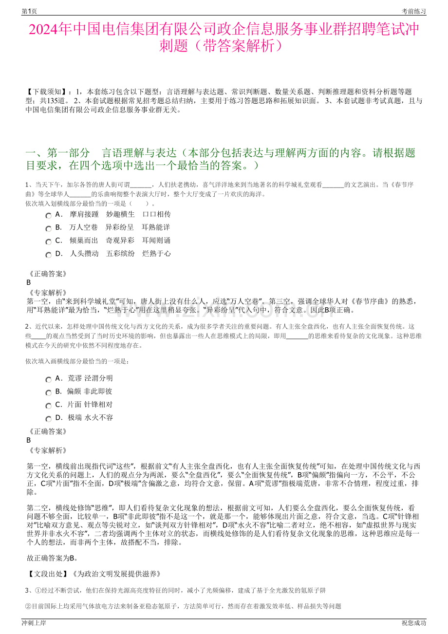 2024年中国电信集团有限公司政企信息服务事业群招聘笔试冲刺题（带答案解析）.pdf_第1页