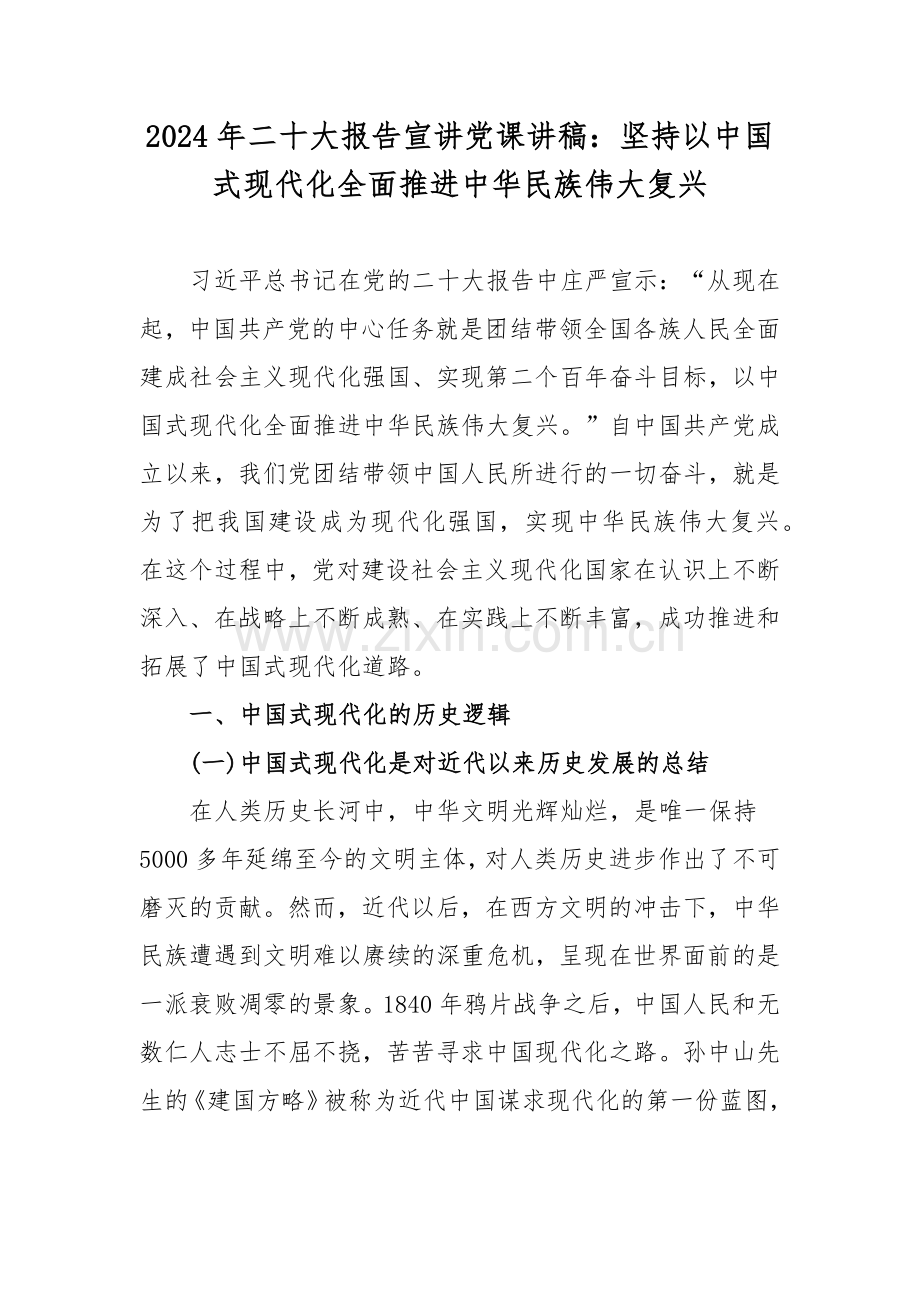 2024年二十大报告宣讲党课讲稿：坚持以中国式现代化全面推进中华民族伟大复兴.docx_第1页