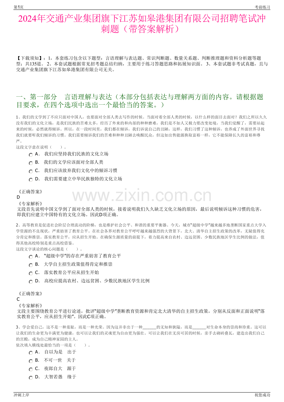 2024年交通产业集团旗下江苏如皋港集团有限公司招聘笔试冲刺题（带答案解析）.pdf_第1页