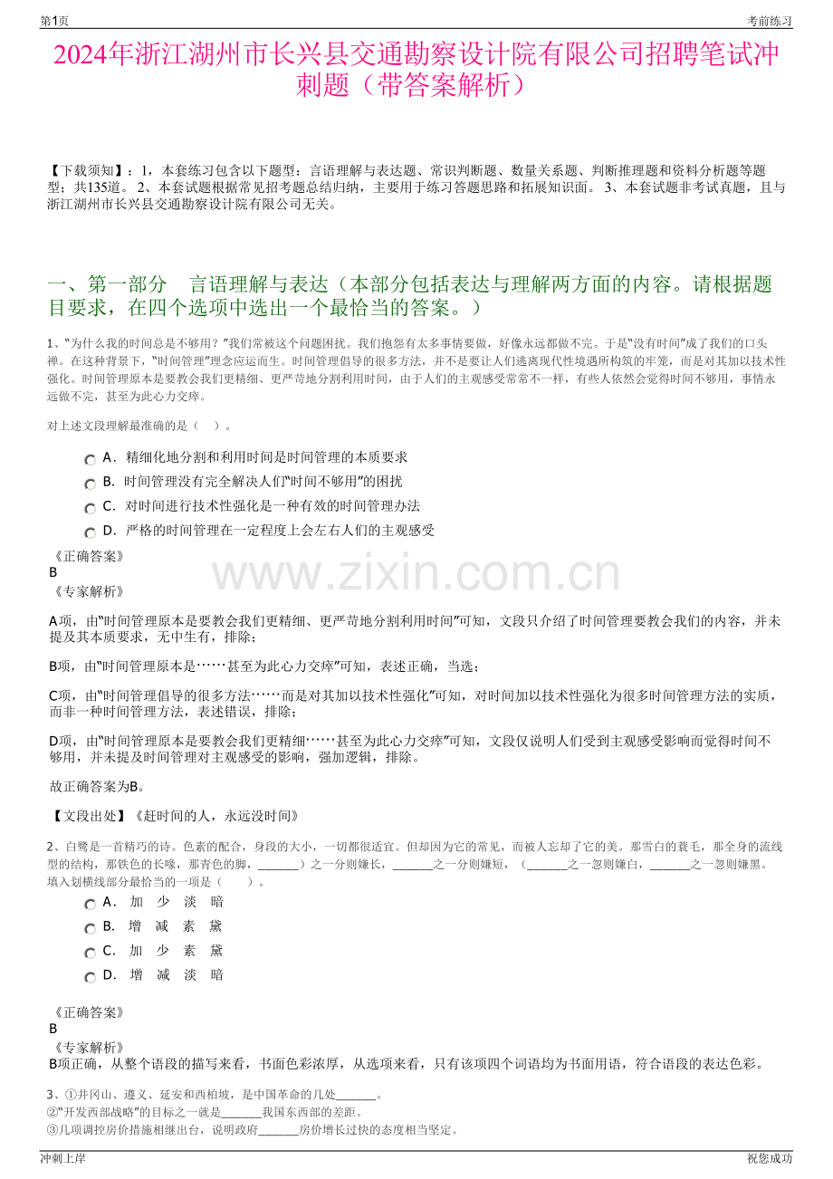 2024年浙江湖州市长兴县交通勘察设计院有限公司招聘笔试冲刺题（带答案解析）.pdf_第1页