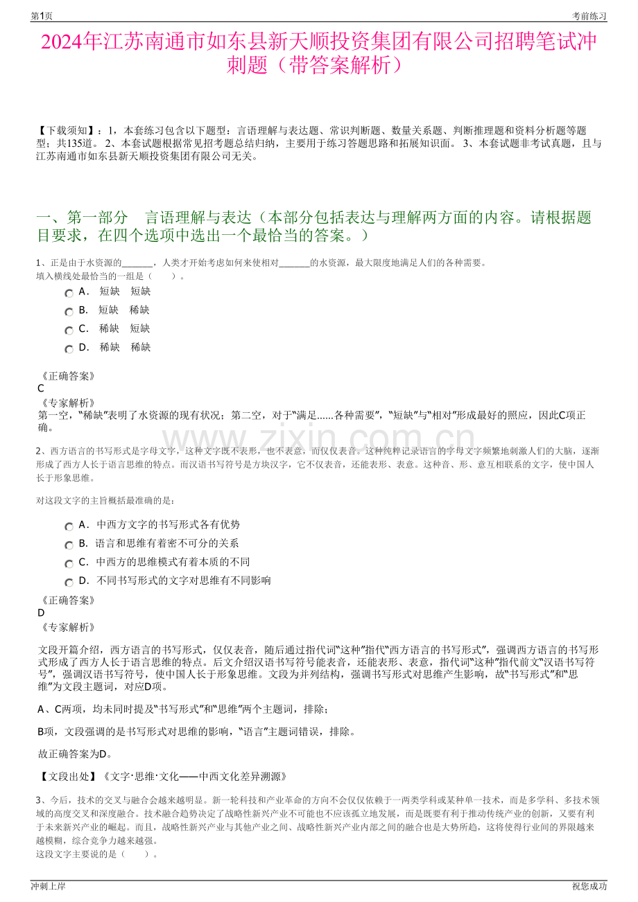 2024年江苏南通市如东县新天顺投资集团有限公司招聘笔试冲刺题（带答案解析）.pdf_第1页