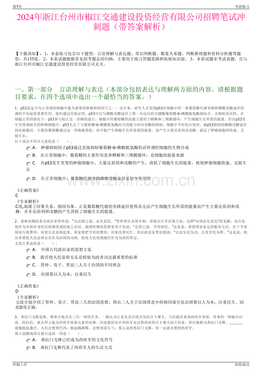 2024年浙江台州市椒江交通建设投资经营有限公司招聘笔试冲刺题（带答案解析）.pdf_第1页