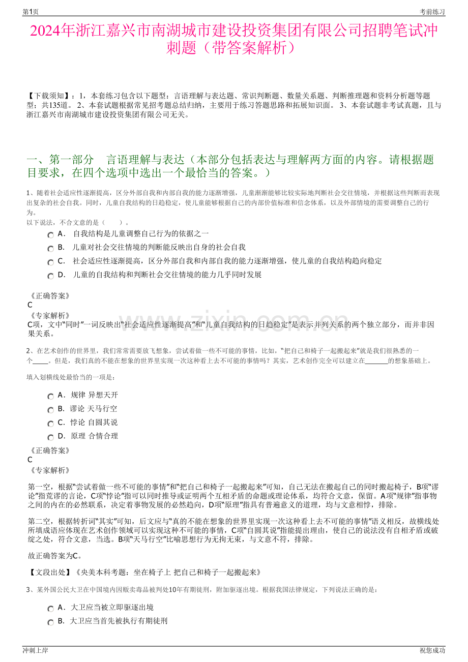 2024年浙江嘉兴市南湖城市建设投资集团有限公司招聘笔试冲刺题（带答案解析）.pdf_第1页