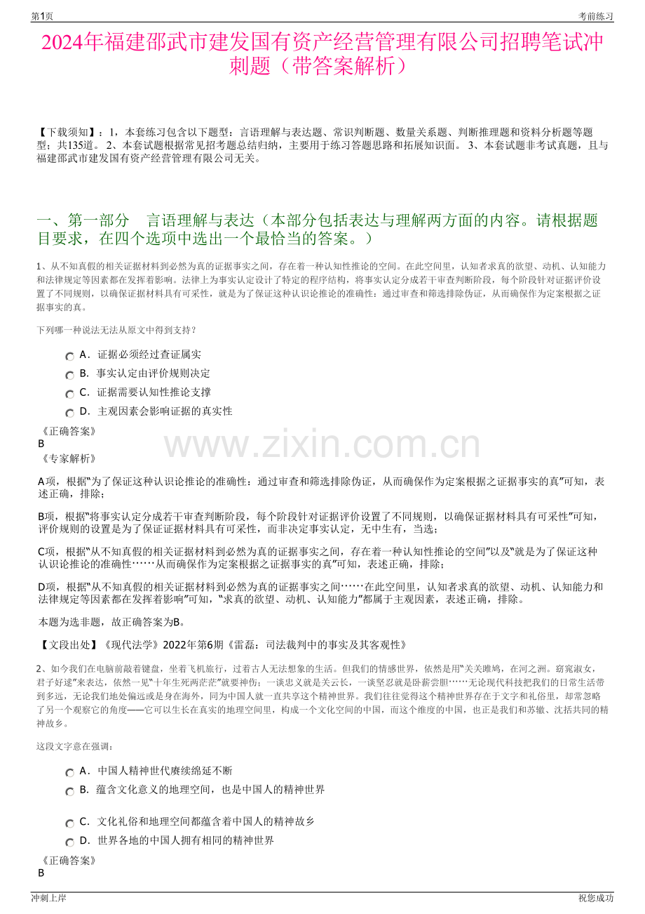 2024年福建邵武市建发国有资产经营管理有限公司招聘笔试冲刺题（带答案解析）.pdf_第1页