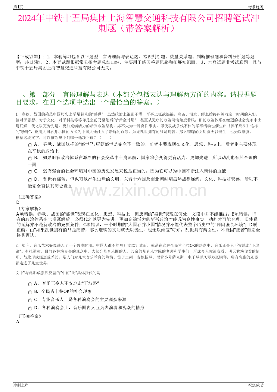 2024年中铁十五局集团上海智慧交通科技有限公司招聘笔试冲刺题（带答案解析）.pdf_第1页