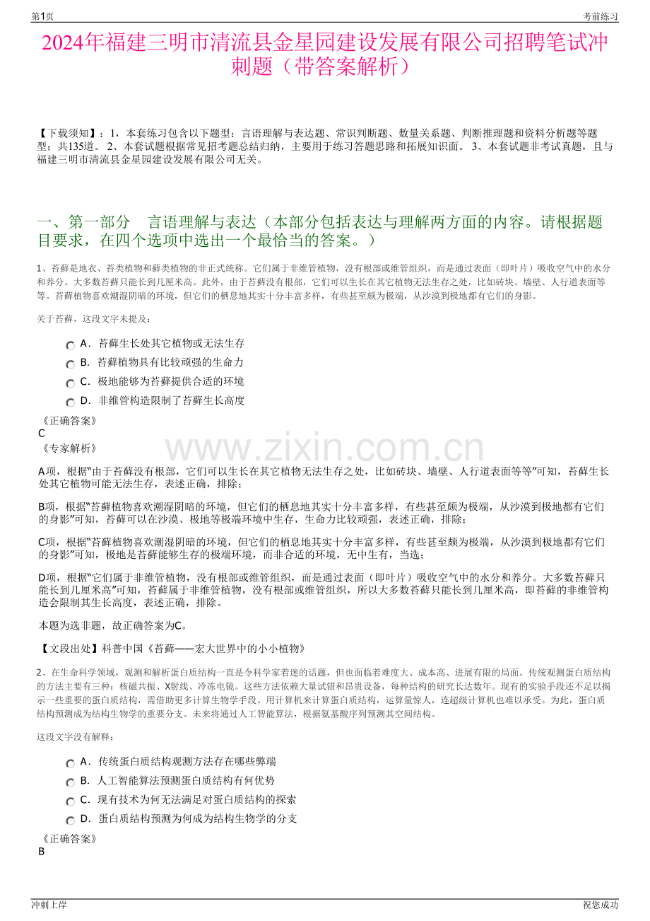 2024年福建三明市清流县金星园建设发展有限公司招聘笔试冲刺题（带答案解析）.pdf_第1页