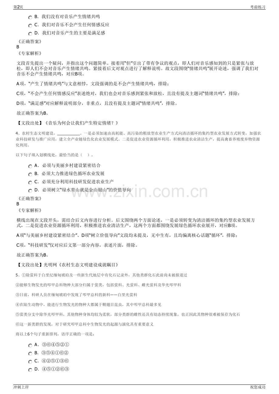 2024年贵州黔东南州锦屏县农商互联科技有限公司招聘笔试冲刺题（带答案解析）.pdf_第2页