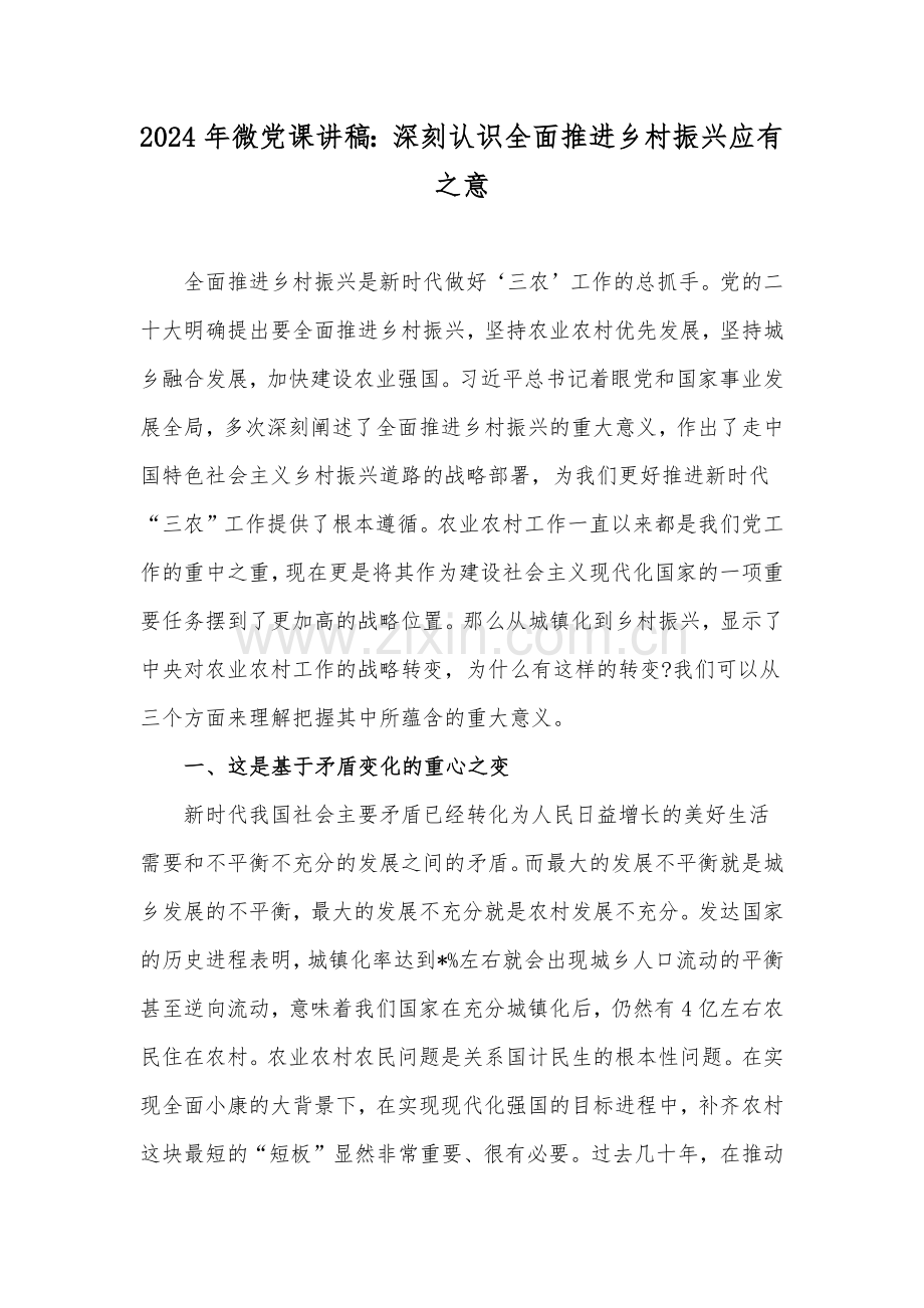 2024年微党课讲稿：深刻认识全面推进乡村振兴应有之意.docx_第1页