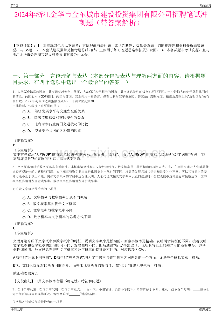 2024年浙江金华市金东城市建设投资集团有限公司招聘笔试冲刺题（带答案解析）.pdf_第1页
