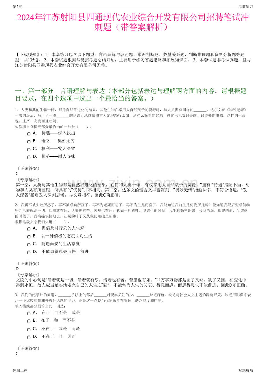 2024年江苏射阳县四通现代农业综合开发有限公司招聘笔试冲刺题（带答案解析）.pdf_第1页