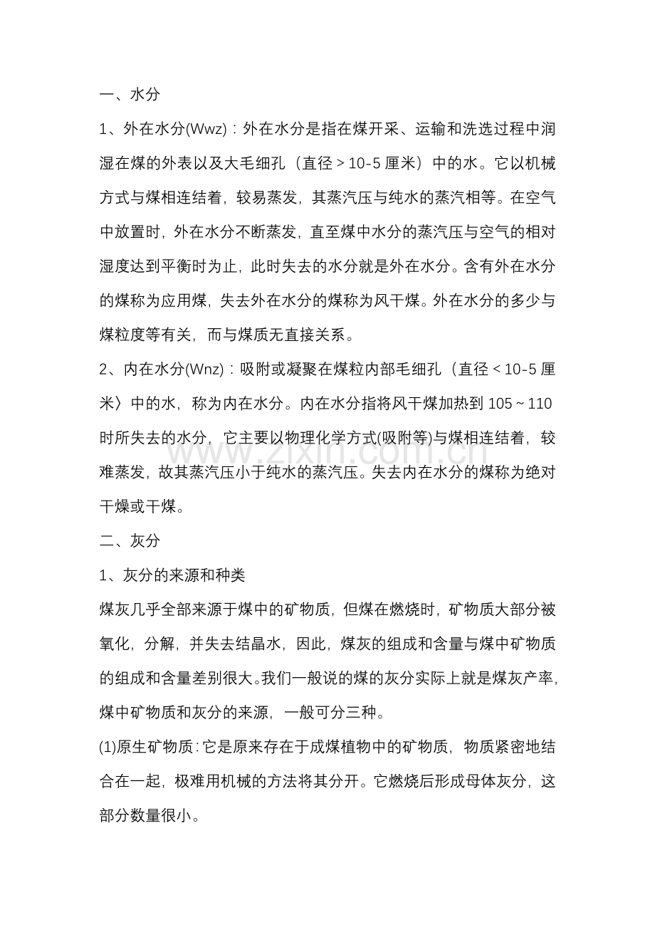 煤的工业分析指标知识.docx_第1页