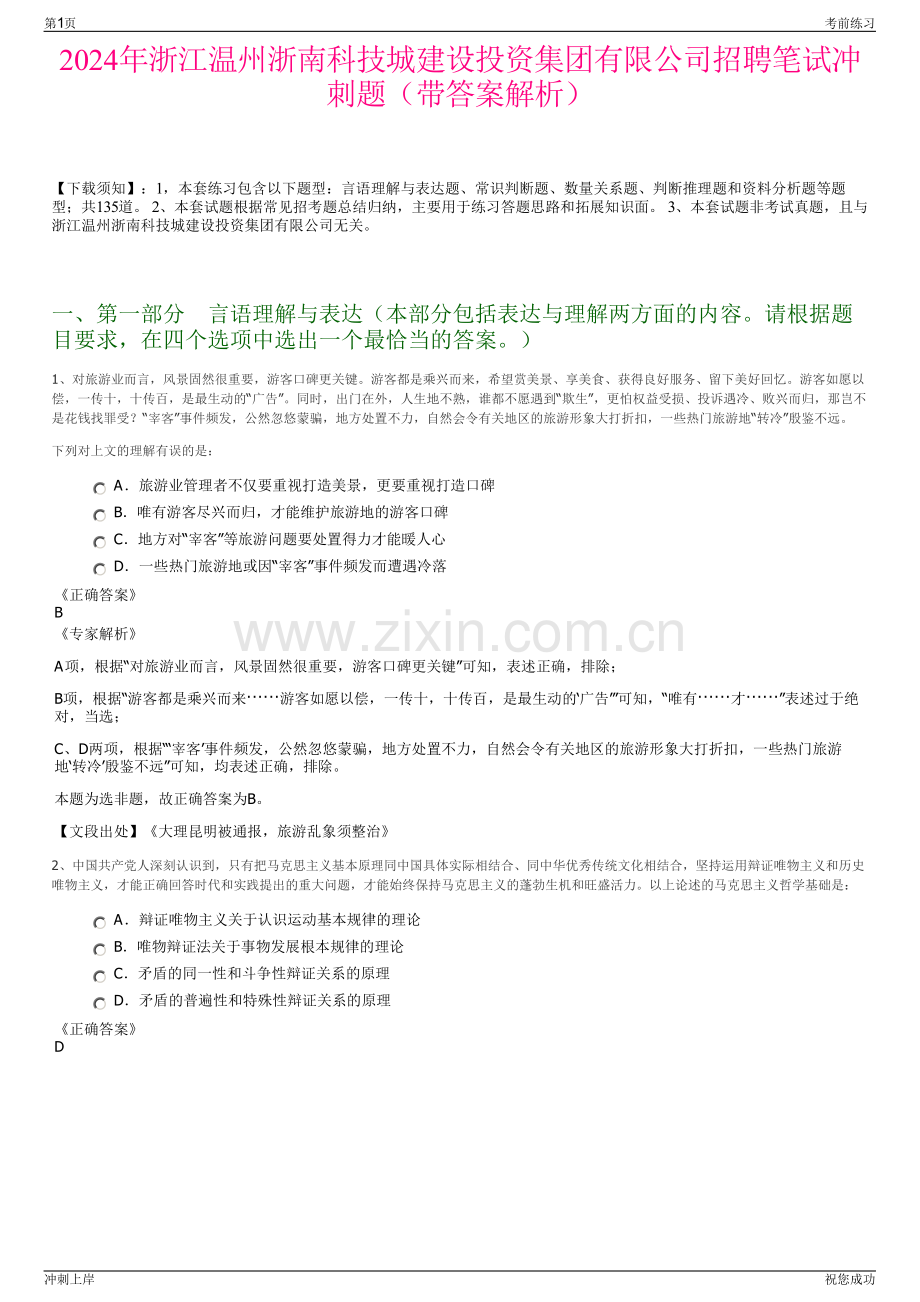 2024年浙江温州浙南科技城建设投资集团有限公司招聘笔试冲刺题（带答案解析）.pdf_第1页