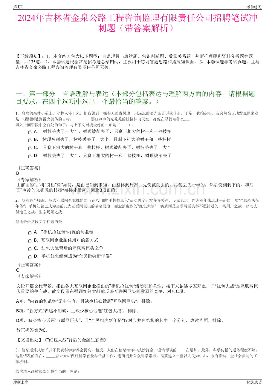 2024年吉林省金泉公路工程咨询监理有限责任公司招聘笔试冲刺题（带答案解析）.pdf_第1页