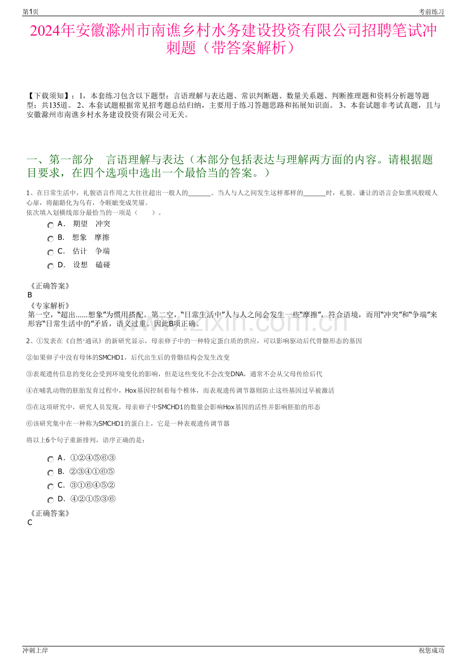 2024年安徽滁州市南谯乡村水务建设投资有限公司招聘笔试冲刺题（带答案解析）.pdf_第1页