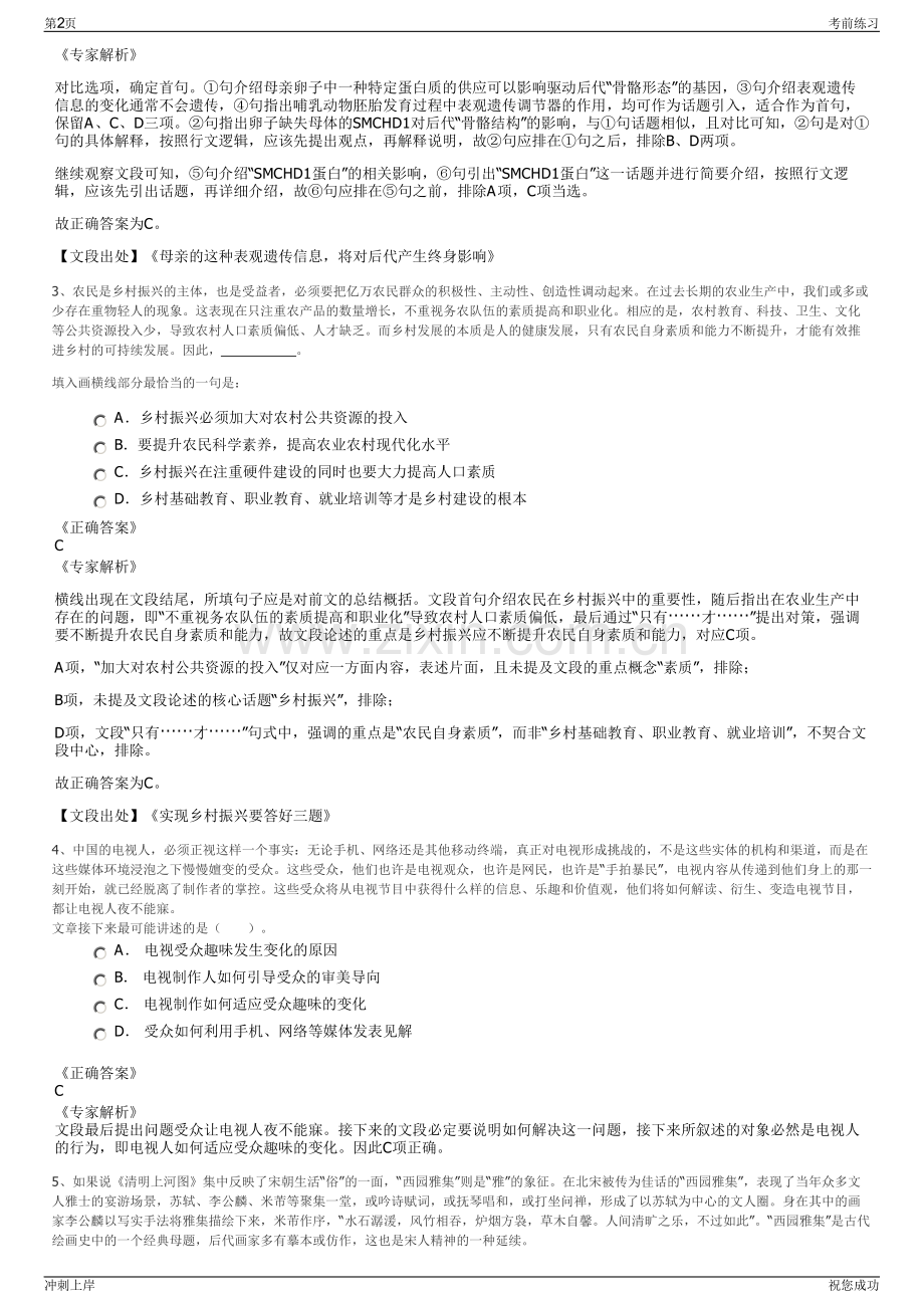 2024年安徽滁州市南谯乡村水务建设投资有限公司招聘笔试冲刺题（带答案解析）.pdf_第2页