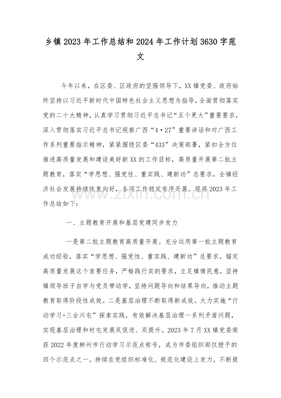 乡镇2023年工作总结和2024年工作计划3630字范文.docx_第1页