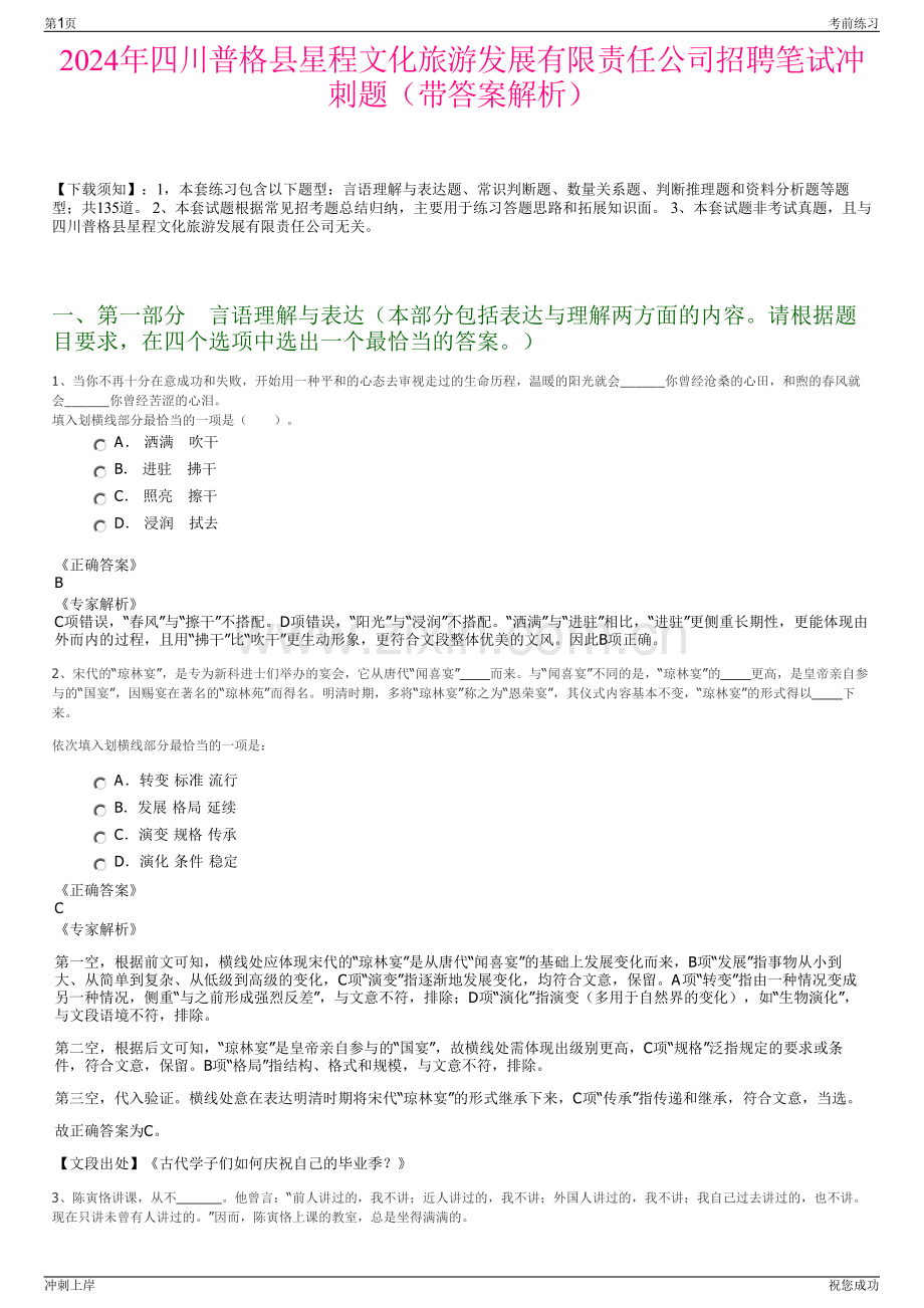 2024年四川普格县星程文化旅游发展有限责任公司招聘笔试冲刺题（带答案解析）.pdf_第1页
