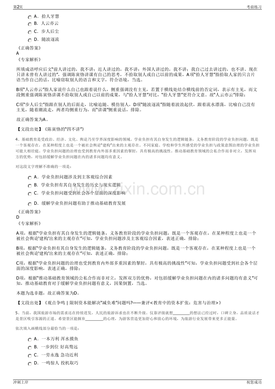 2024年四川普格县星程文化旅游发展有限责任公司招聘笔试冲刺题（带答案解析）.pdf_第2页