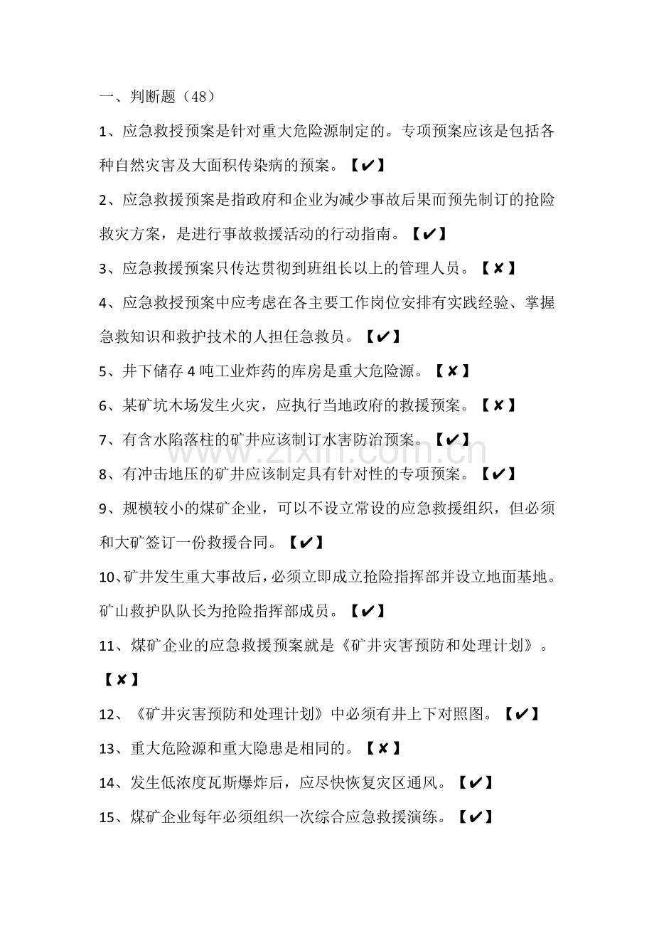 煤矿事故应急管理题库含答案.docx_第1页