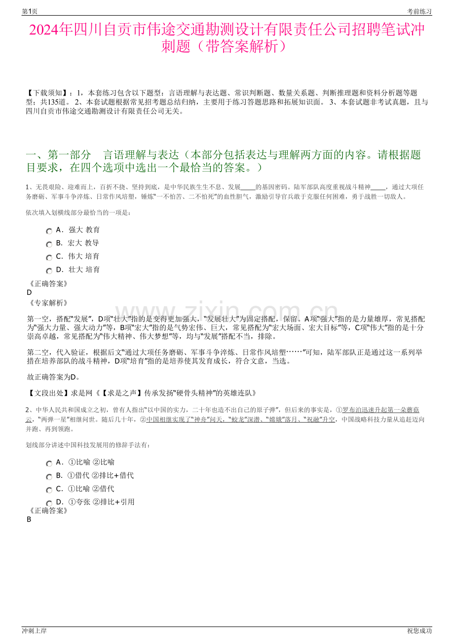 2024年四川自贡市伟途交通勘测设计有限责任公司招聘笔试冲刺题（带答案解析）.pdf_第1页