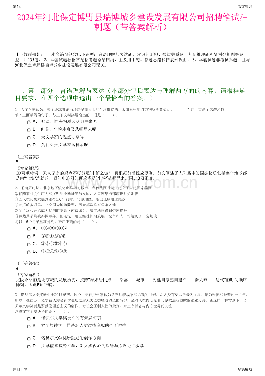 2024年河北保定博野县瑞博城乡建设发展有限公司招聘笔试冲刺题（带答案解析）.pdf_第1页